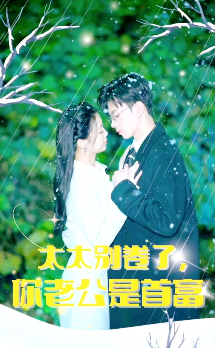 太太别卷了,你老公是首富