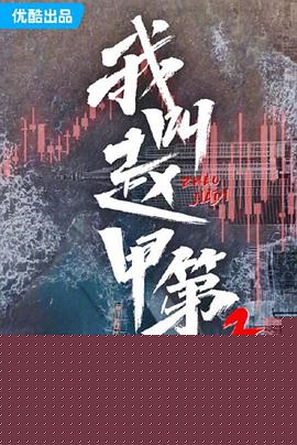 我叫赵甲第2