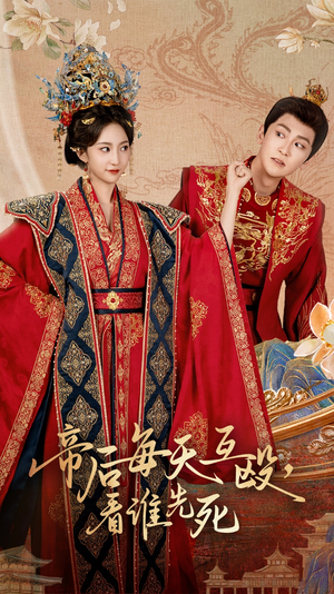 帝后每天互殴看谁先死