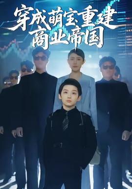 穿成萌宝重建商业帝国
